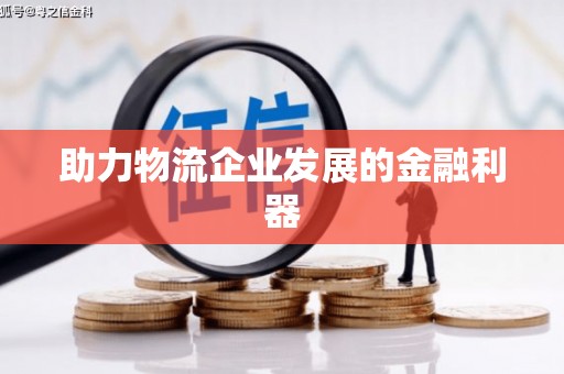 临翔助力物流企业发展的金融利器