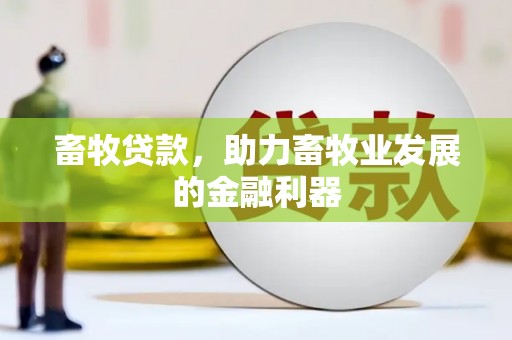 临翔畜牧贷款，助力畜牧业发展的金融利器