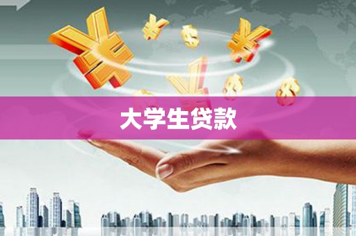 临翔大学生贷款