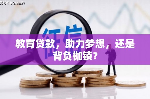 临翔教育贷款，助力梦想，还是背负枷锁？