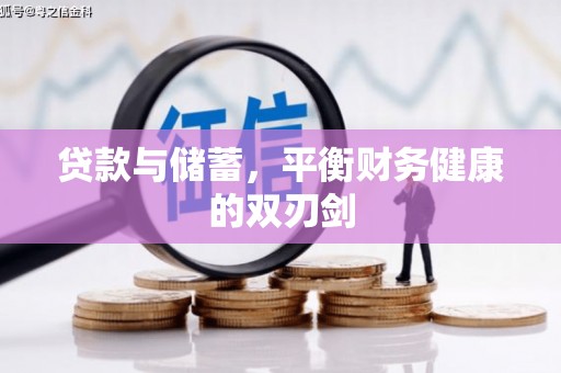 临翔贷款与储蓄，平衡财务健康的双刃剑