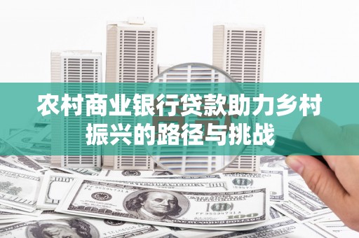 临翔农村商业银行贷款助力乡村振兴的路径与挑战