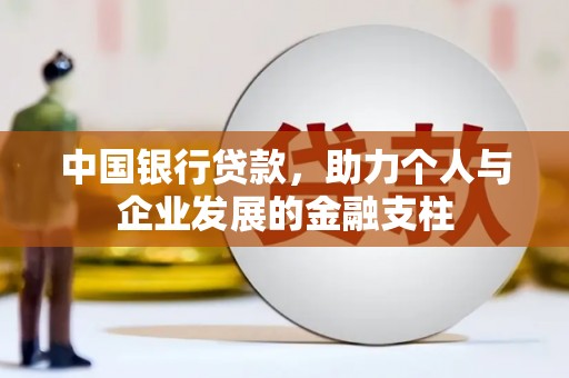 临翔中国银行贷款，助力个人与企业发展的金融支柱