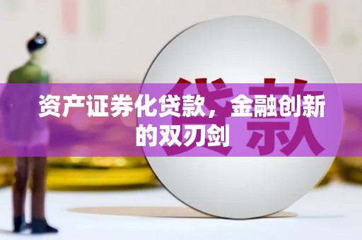 临翔资产证券化贷款，金融创新的双刃剑