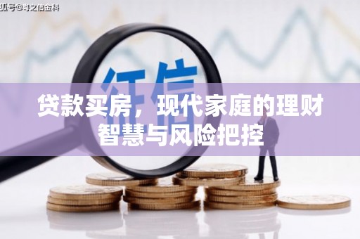 临翔贷款买房，现代家庭的理财智慧与风险把控