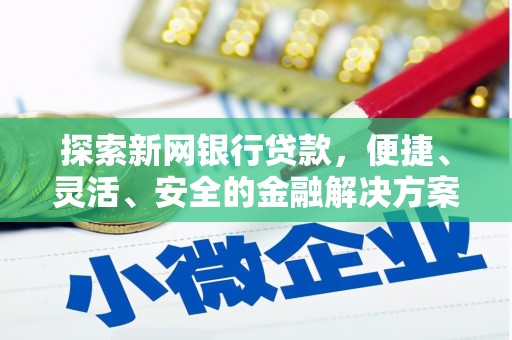 临翔探索新网银行贷款，便捷、灵活、安全的金融解决方案