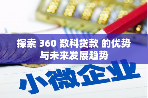 临翔探索 360 数科贷款 的优势与未来发展趋势
