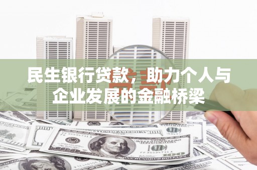 临翔民生银行贷款，助力个人与企业发展的金融桥梁
