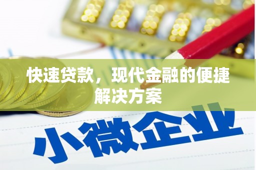 临翔快速贷款，现代金融的便捷解决方案