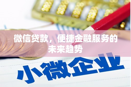 临翔微信贷款，便捷金融服务的未来趋势