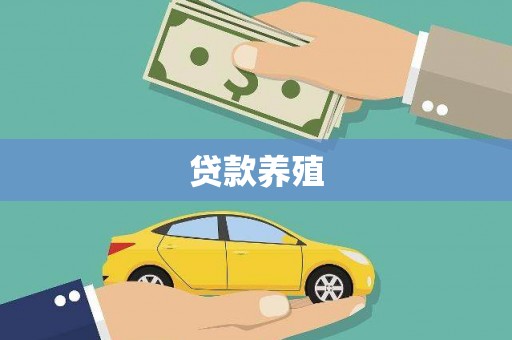 临翔贷款养殖