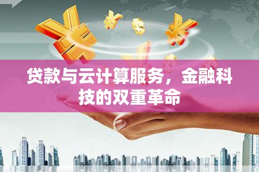 临翔贷款与云计算服务，金融科技的双重革命