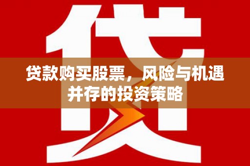 临翔贷款购买股票，风险与机遇并存的投资策略