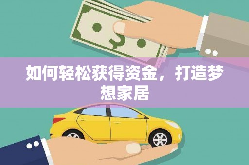 临翔如何轻松获得资金，打造梦想家居