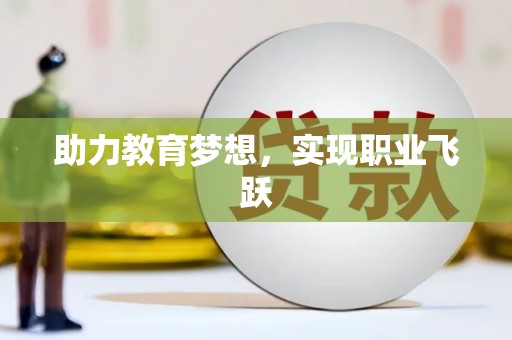 临翔助力教育梦想，实现职业飞跃