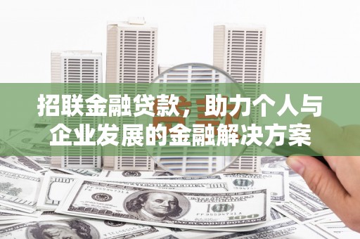 临翔招联金融贷款，助力个人与企业发展的金融解决方案