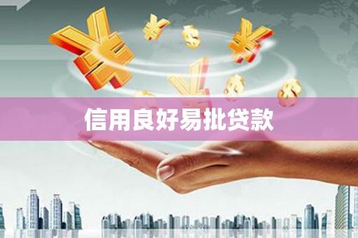 临翔信用良好易批贷款