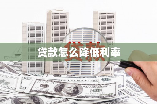 临翔贷款怎么降低利率