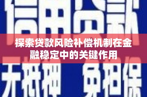 临翔探索贷款风险补偿机制在金融稳定中的关键作用