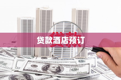 临翔贷款酒店预订