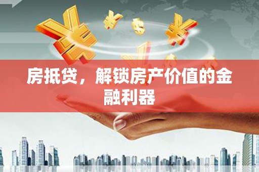 临翔房抵贷，解锁房产价值的金融利器