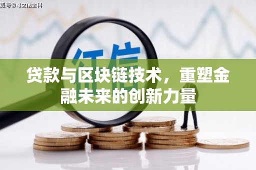 临翔贷款与区块链技术，重塑金融未来的创新力量
