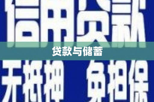 临翔贷款与储蓄
