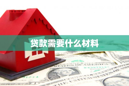临翔贷款需要什么材料