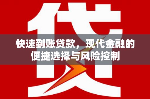 临翔快速到账贷款，现代金融的便捷选择与风险控制