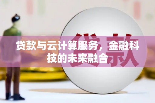 临翔贷款与云计算服务，金融科技的未来融合