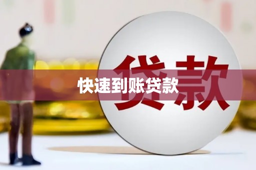临翔快速到账贷款