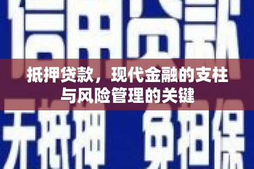 临翔抵押贷款，现代金融的支柱与风险管理的关键