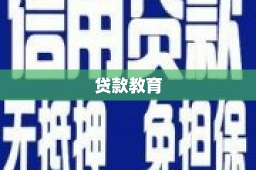 临翔贷款教育