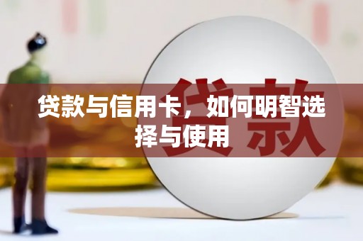 临翔贷款与信用卡，如何明智选择与使用