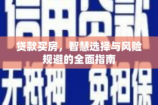 临翔贷款买房，智慧选择与风险规避的全面指南