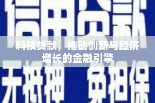 临翔科技贷款，推动创新与经济增长的金融引擎
