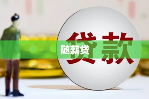临翔随薪贷
