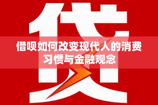临翔借呗如何改变现代人的消费习惯与金融观念