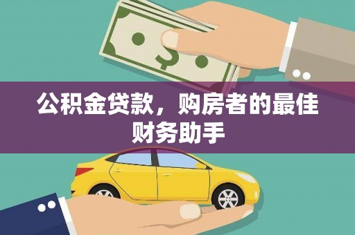 临翔公积金贷款，购房者的最佳财务助手