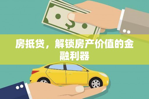 临翔房抵贷，解锁房产价值的金融利器