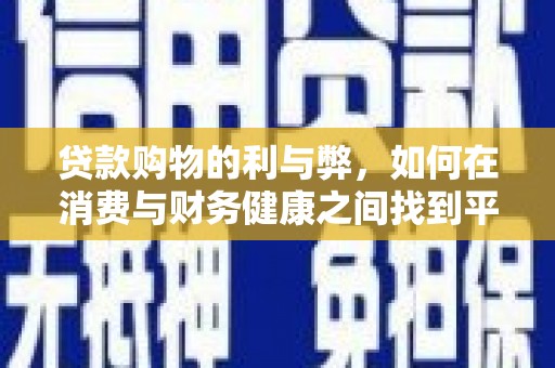 临翔贷款购物的利与弊，如何在消费与财务健康之间找到平衡