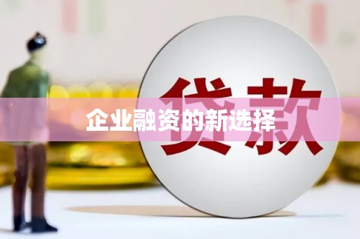 临翔企业融资的新选择
