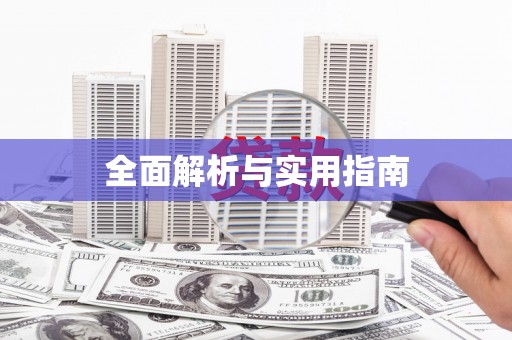 临翔全面解析与实用指南