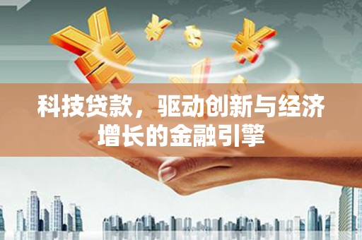临翔科技贷款，驱动创新与经济增长的金融引擎