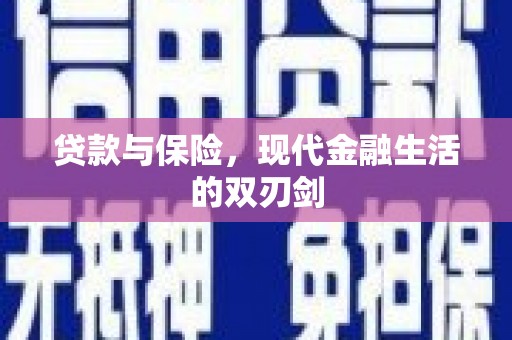 临翔贷款与保险，现代金融生活的双刃剑