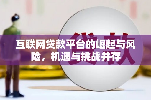 临翔互联网贷款平台的崛起与风险，机遇与挑战并存