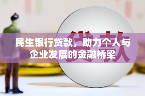 临翔民生银行贷款，助力个人与企业发展的金融桥梁