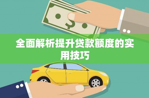 临翔全面解析提升贷款额度的实用技巧