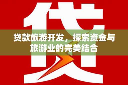 临翔贷款旅游开发，探索资金与旅游业的完美结合