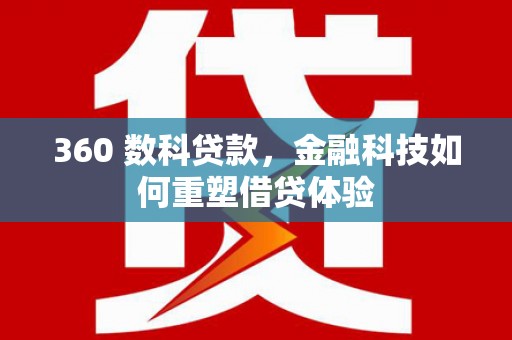 临翔360 数科贷款，金融科技如何重塑借贷体验